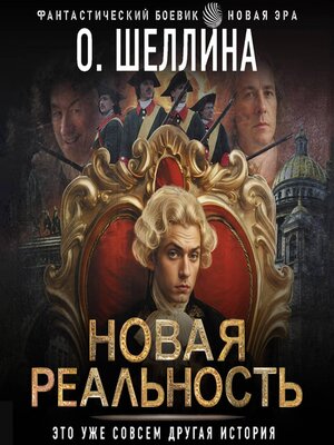 cover image of Новая реальность